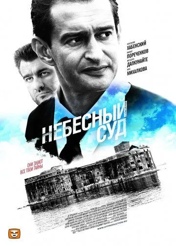 Небесный суд Небесный суд