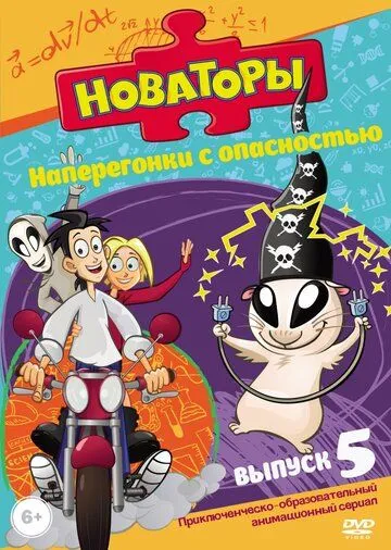 Новаторы Новаторы