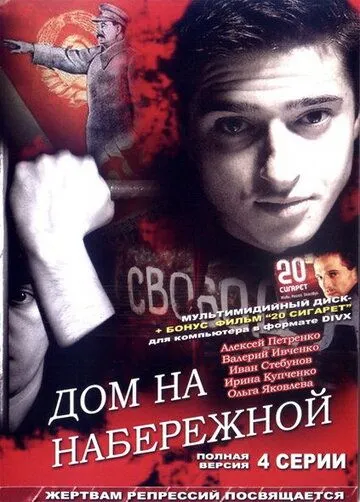 Дом на набережной Дом на набережной