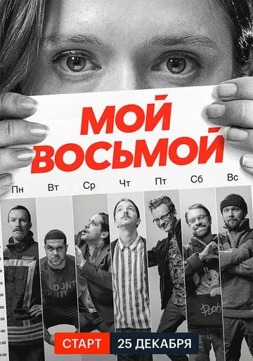 Мой восьмой Мой восьмой
