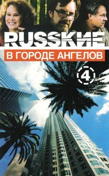 Русские в городе ангелов Русские в городе ангелов