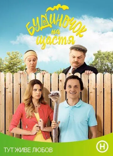 Домик на счастье Домик на счастье