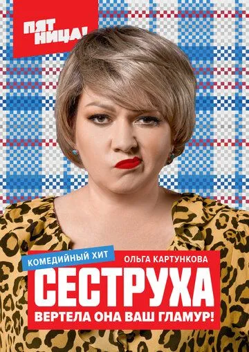 Сеструха Сеструха