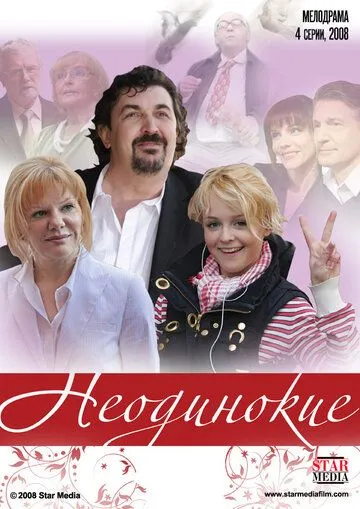 Неодинокие Неодинокие