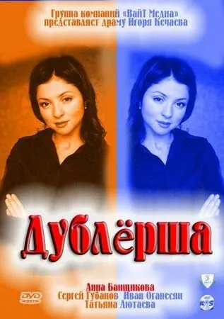Дублерша Дублерша
