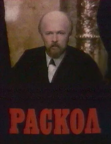 Раскол Раскол
