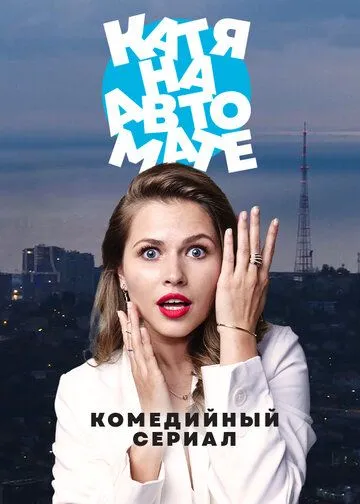 Катя на автомате Катя на автомате
