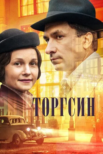 Торгсин Торгсин