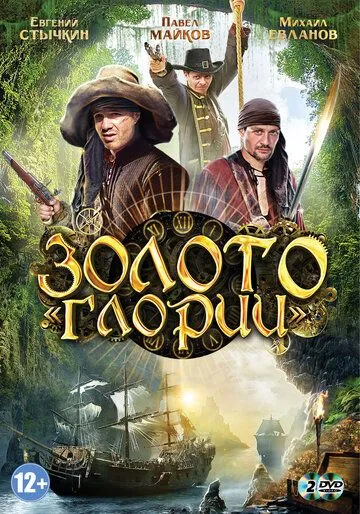 Золото Глории Золото Глории