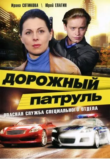Дорожный патруль Дорожный патруль