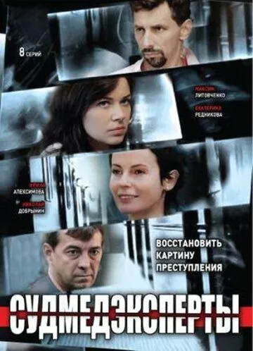 Судмедэксперты Судмедэксперты