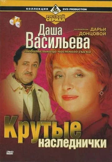 Даша Васильева. Любительница частного сыска: Крутые наследнички Даша Васильева. Любительница частного сыска: Крутые наследнички