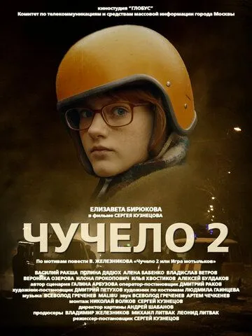 Чучело 2 Чучело 2