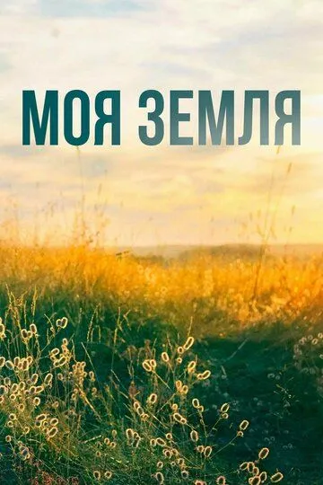 Моя земля Моя земля