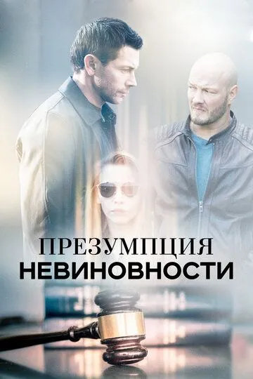 Презумпция невиновности Презумпция невиновности