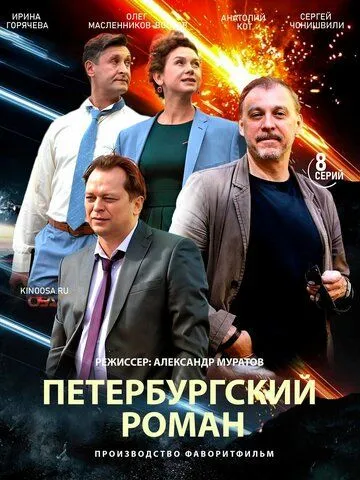 Петербургский роман Петербургский роман