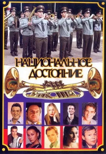 Национальное достояние Национальное достояние