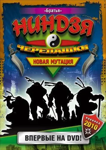 Черепашки-ниндзя: Новая мутация Черепашки-ниндзя: Новая мутация