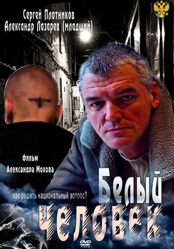 Белый человек Белый человек