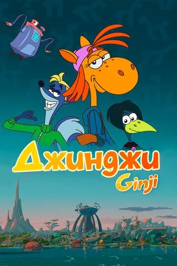 Джинджи Джинджи