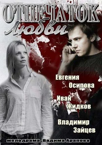 Отпечаток любви Отпечаток любви