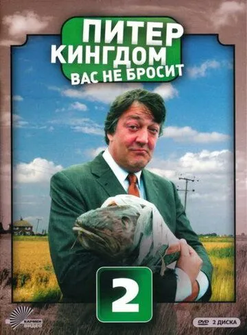 Питер Кингдом вас не бросит Питер Кингдом вас не бросит