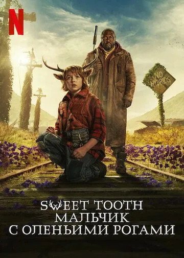 Sweet Tooth: Мальчик с оленьими рогами Sweet Tooth: Мальчик с оленьими рогами