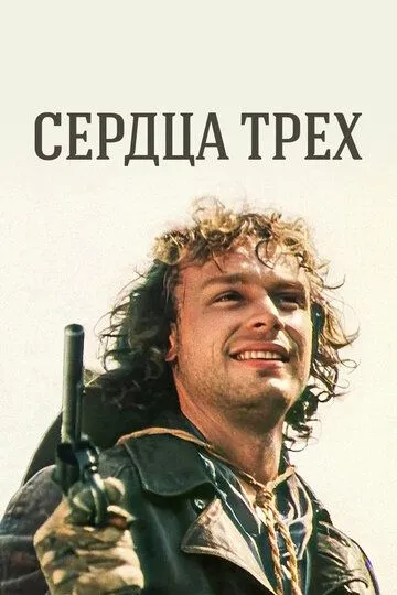 Сердца трех Сердца трех