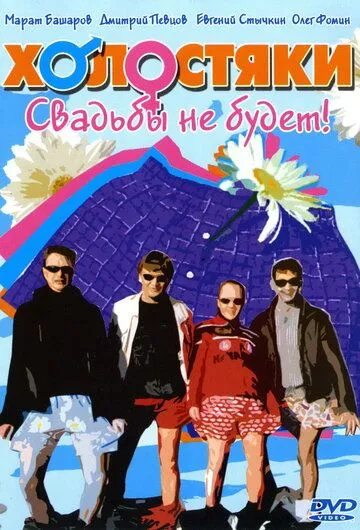 Холостяки Холостяки