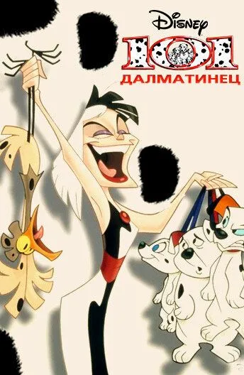 101 далматинец 101 далматинец