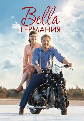 Bella Германия Bella Германия