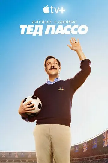Тед Лассо Тед Лассо