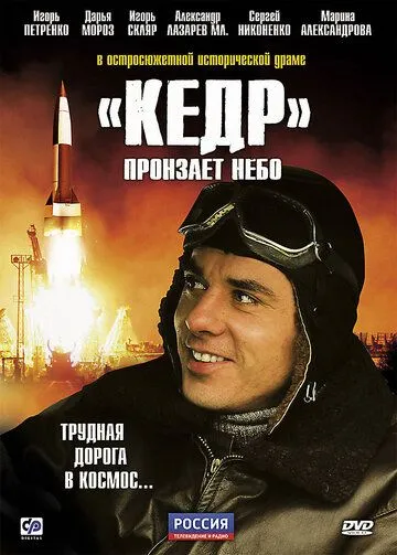 «Кедр» пронзает небо «Кедр» пронзает небо