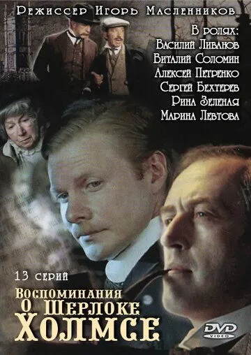 Воспоминания о Шерлоке Холмсе Воспоминания о Шерлоке Холмсе
