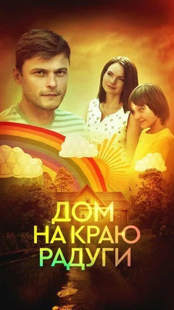 Дом на краю радуги Дом на краю радуги
