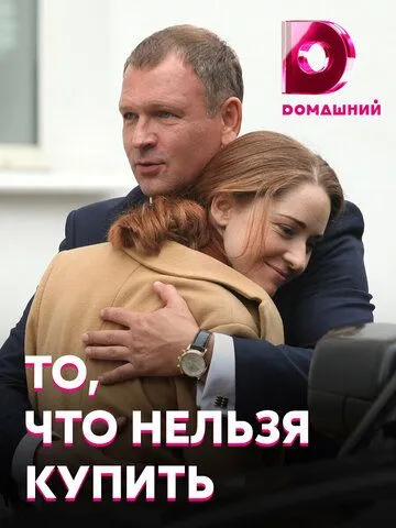 То, что нельзя купить То, что нельзя купить