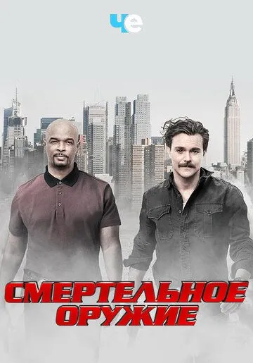 Смертельное оружие Смертельное оружие