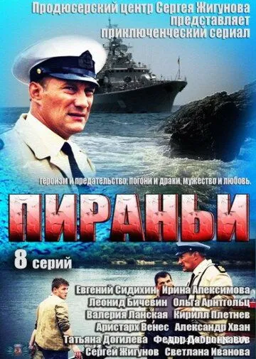 Пираньи Пираньи