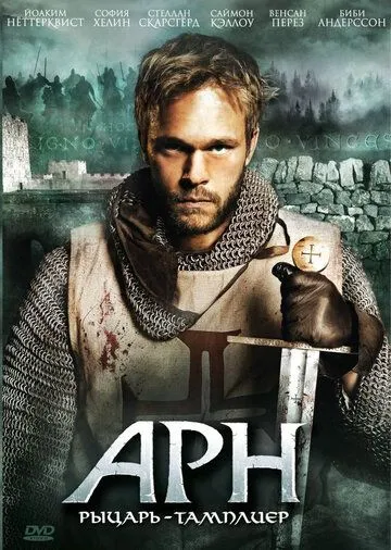 Арн: Рыцарь-тамплиер Арн: Рыцарь-тамплиер