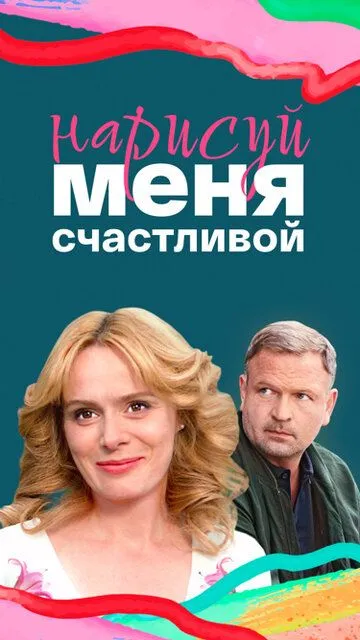 Нарисуй меня счастливой Нарисуй меня счастливой