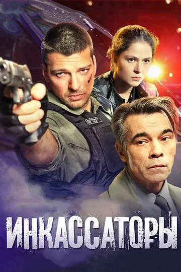 Инкассаторы Инкассаторы