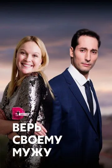 Верь своему мужу Верь своему мужу