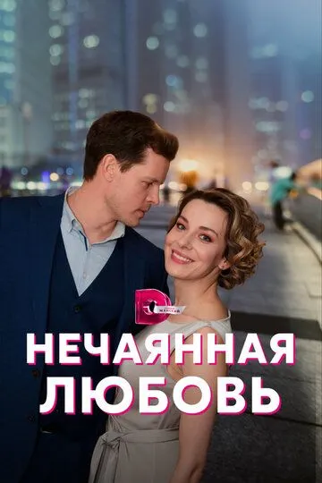 Нечаянная любовь Нечаянная любовь