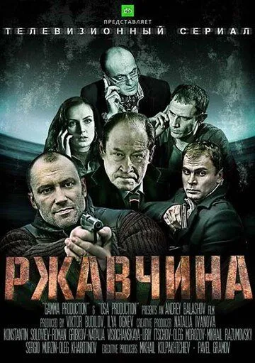 Ржавчина Ржавчина