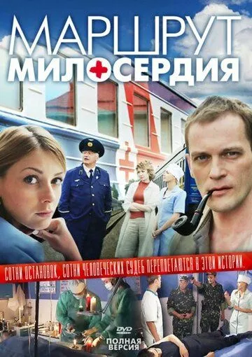 Маршрут милосердия Маршрут милосердия