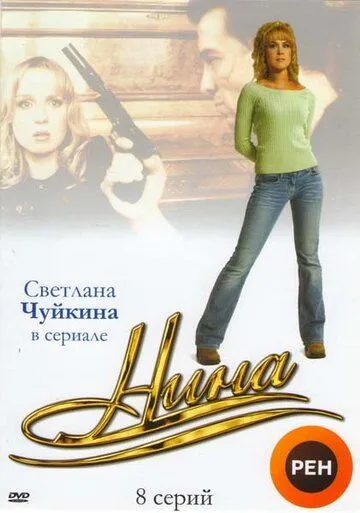 Нина Нина