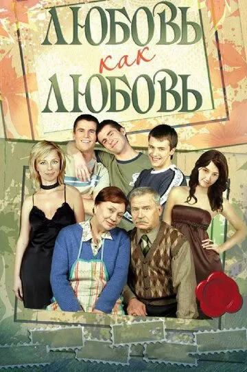Любовь как любовь Любовь как любовь