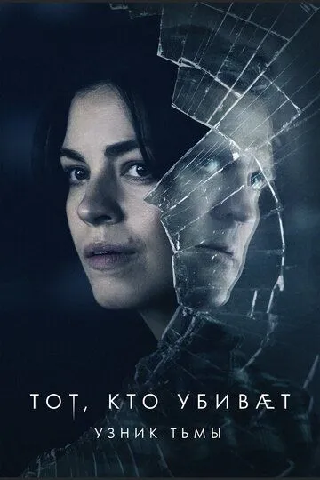 Тот, кто убивает - Узник тьмы Тот, кто убивает - Узник тьмы