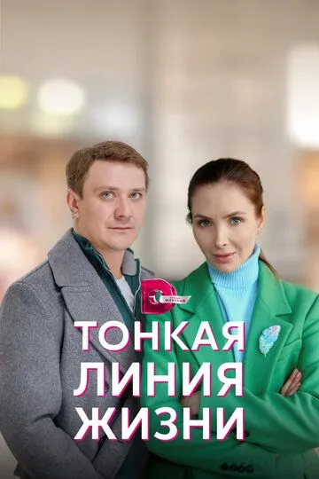 Тонкая линия жизни Тонкая линия жизни