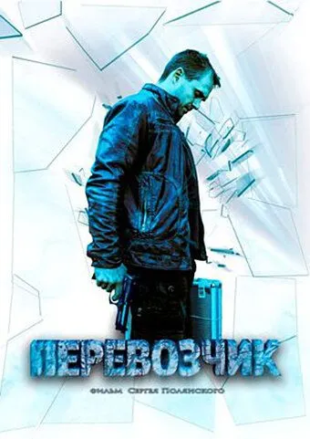 Перевозчик Перевозчик